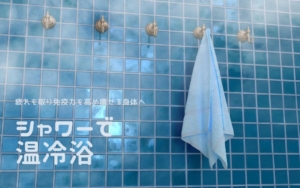 シャワーでも効果がある温冷浴のやり方