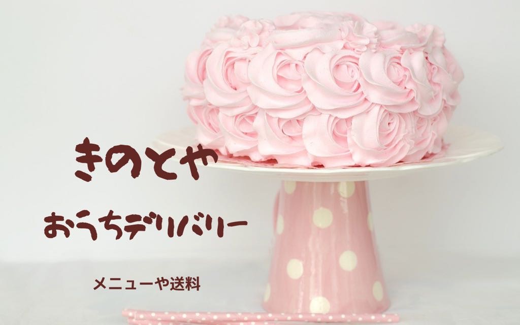 最新版21 8 きのとやケーキの宅配 おうちデリバリー のメニューは 送料は 焼き菓子や詰め合わせも宅配してくれるの 札幌近郊