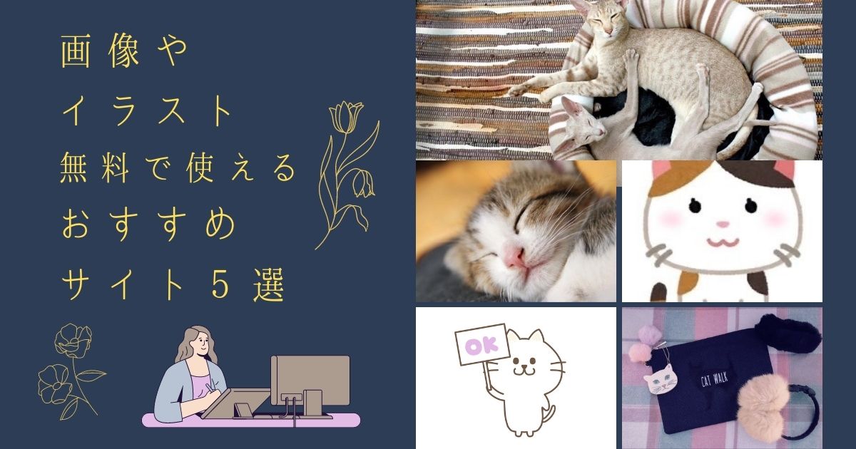 画像やイラストを無料で使えるおすすめサイト５選