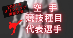 空手の競技種目と各階級代表選手とスケジュール【東京2020オリンピック競技】