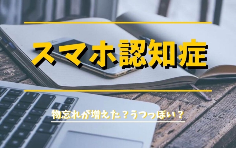 物忘れが増えた うつっぽい スマホ依存の改善 スマホ認知症危険度チェックリストあり